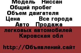  › Модель ­ Ниссан › Общий пробег ­ 115 › Объем двигателя ­ 1 › Цена ­ 200 - Все города Авто » Продажа легковых автомобилей   . Кировская обл.